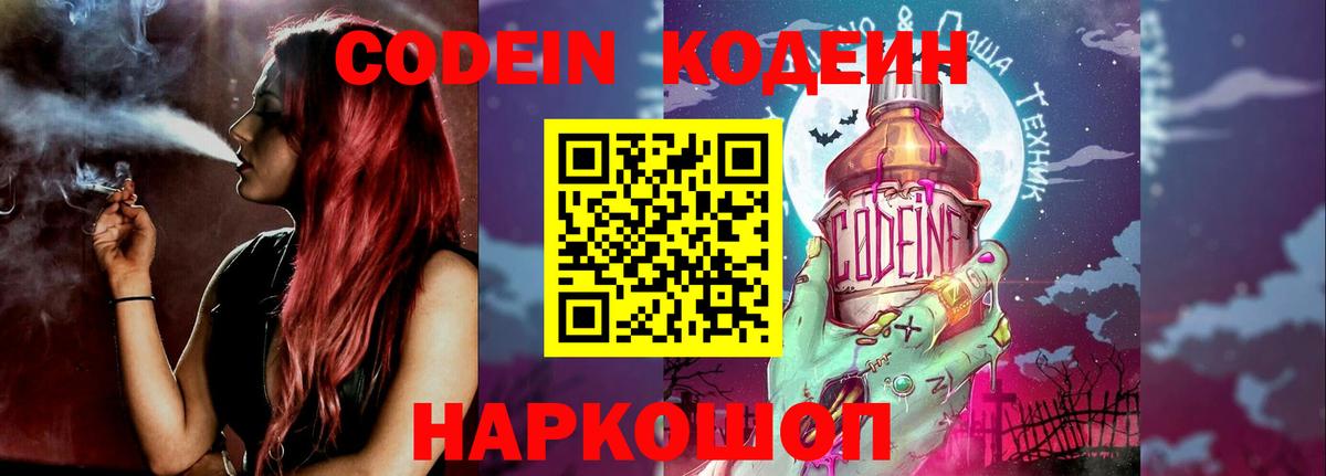 Кодеин Purple Drank  Вход с VPN  Курск 